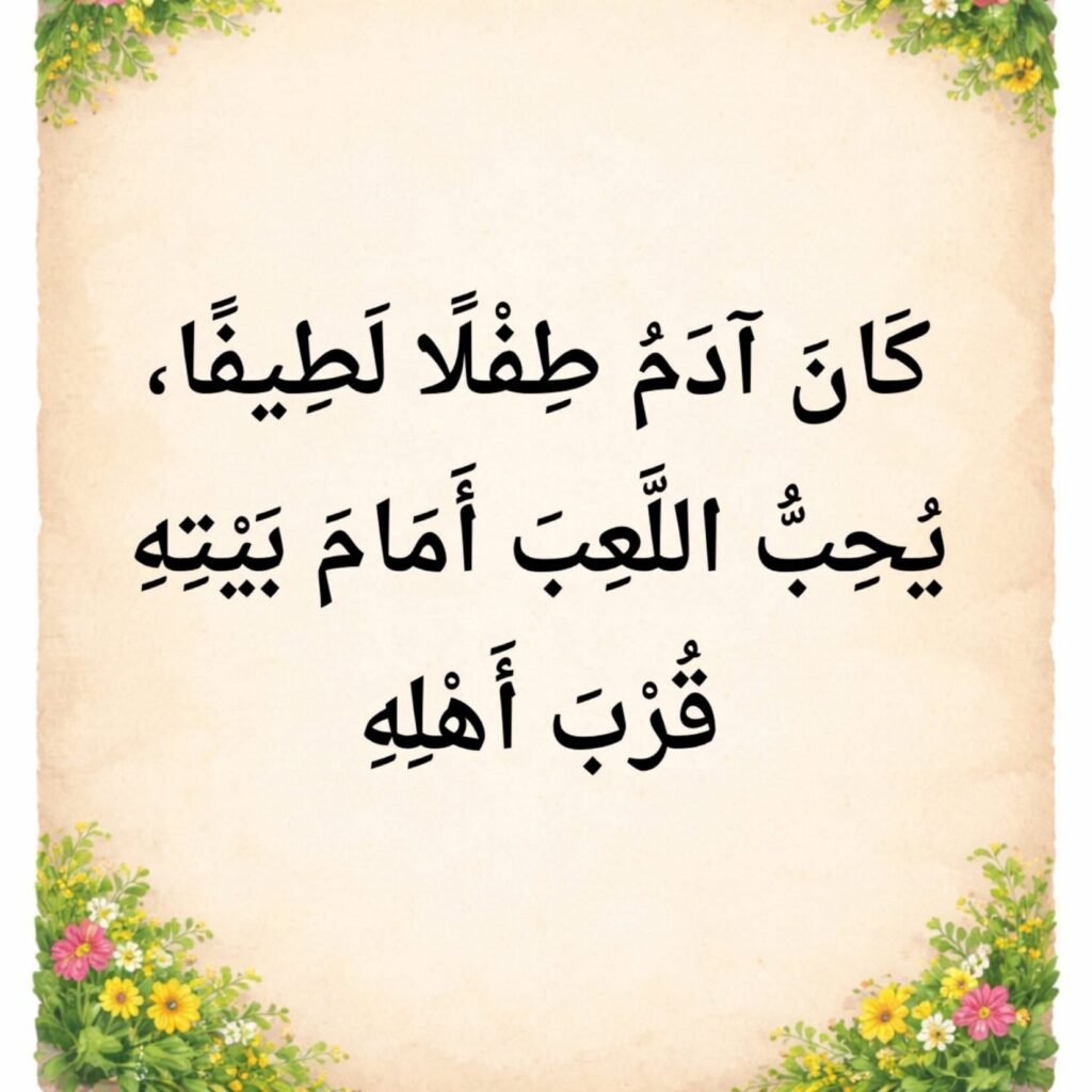 آدم لا يذهب مع الغرباء PDF للأطفال | قصة تعلم الطفل الأمان والحذر