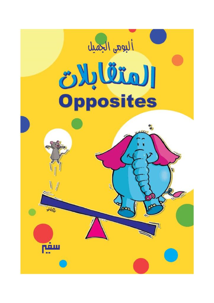 تحميل كتاب الأضداد باللغة الإنجليزية للأطفال PDF | 24 زوجًا مصورًا