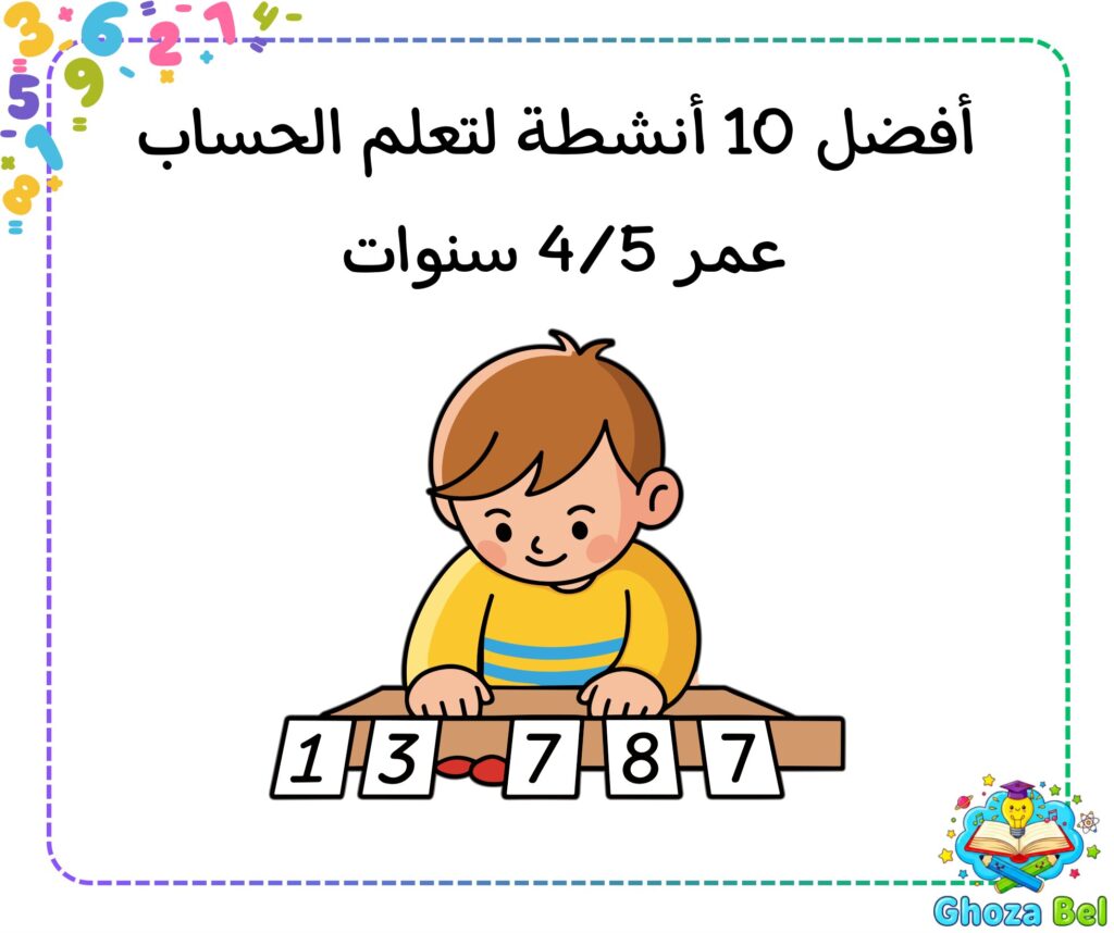 تحميل أفضل 10 أنشطة لتعلم الحساب للأطفال PDF | تدريبات العد من 1 إلى 10