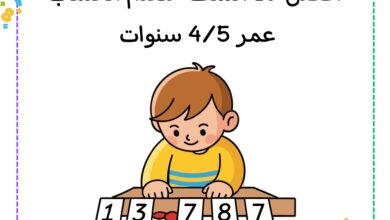 تحميل أفضل 10 أنشطة لتعلم الحساب للأطفال PDF | تدريبات العد من 1 إلى 10