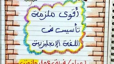 ملزمة تأسيس اللغة الإنجليزية للأطفال من الحروف إلى القواعد والأزمنة PDF