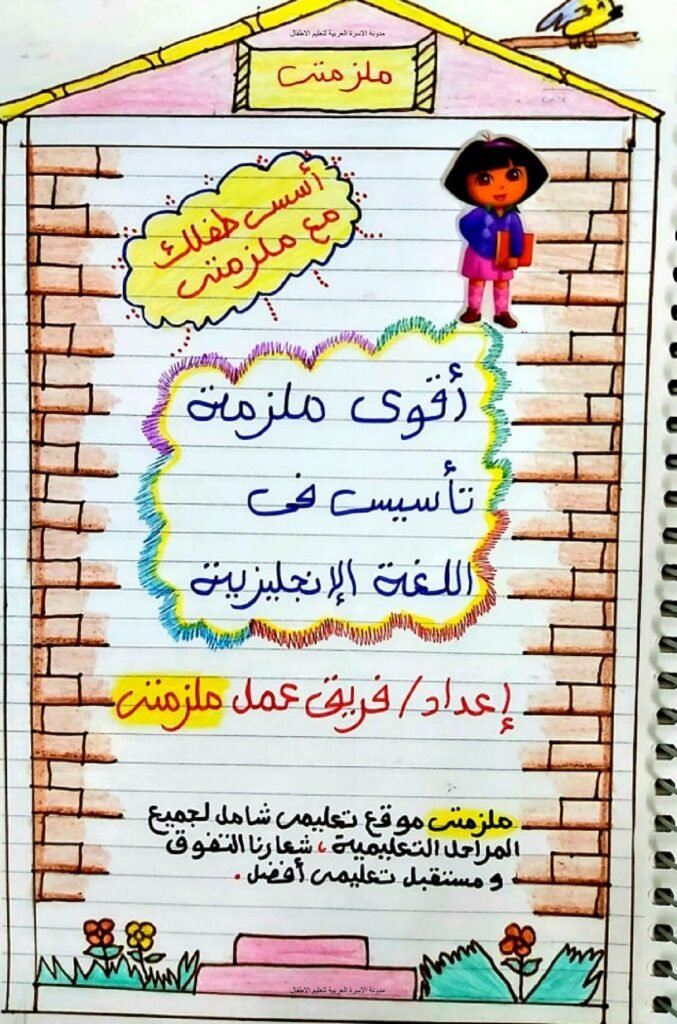 ملزمة تأسيس اللغة الإنجليزية للأطفال من الحروف إلى القواعد والأزمنة PDF