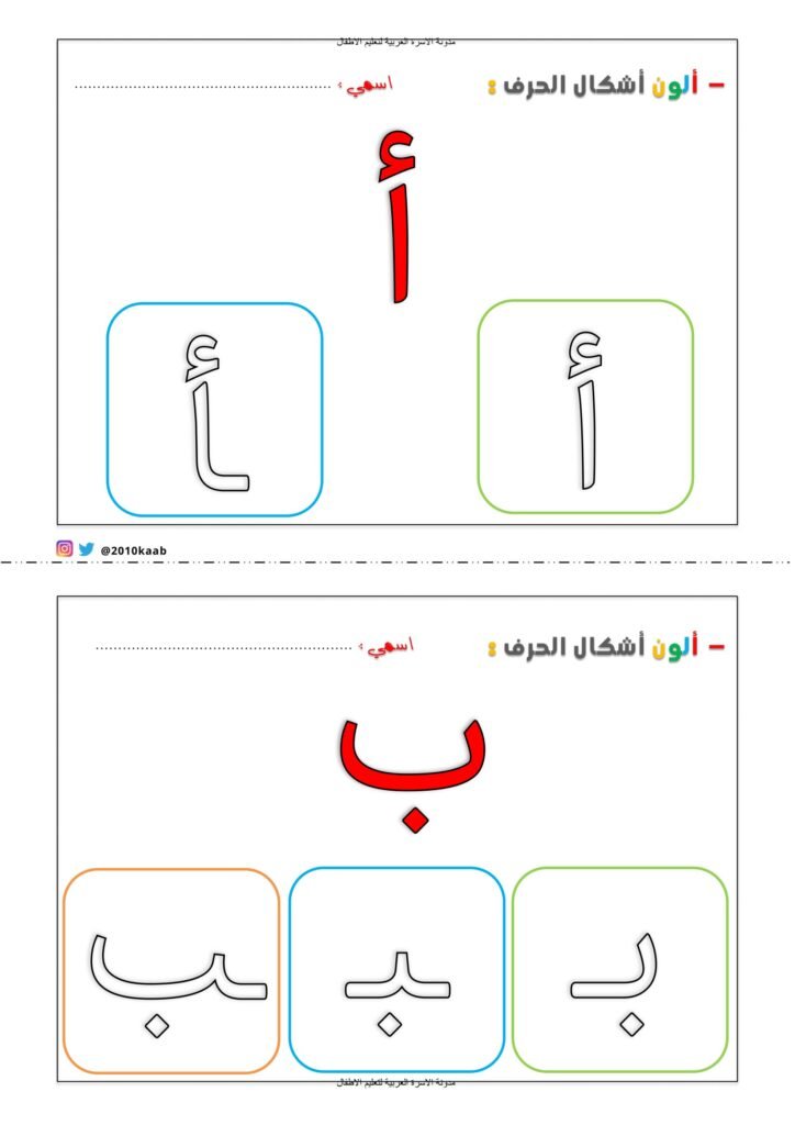 كراسة تلوين أشكال الحروف العربية في أول ووسط وآخر الكلمة PDF