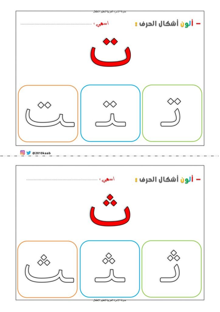 كراسة تلوين أشكال الحروف العربية في أول ووسط وآخر الكلمة PDF