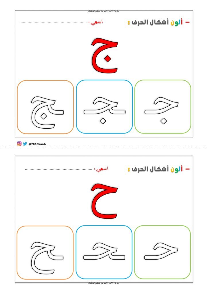 كراسة تلوين أشكال الحروف العربية في أول ووسط وآخر الكلمة PDF