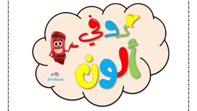 تحميل ألون حروفي للأطفال PDF | 28 بطاقة تلوين للحروف العربية