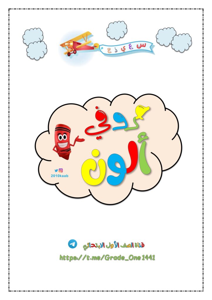 تحميل ألون حروفي للأطفال PDF | 28 بطاقة تلوين للحروف العربية