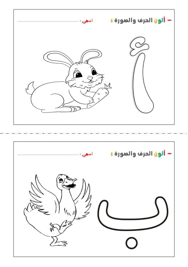 تحميل ألون حروفي للأطفال PDF | 28 بطاقة تلوين للحروف العربية