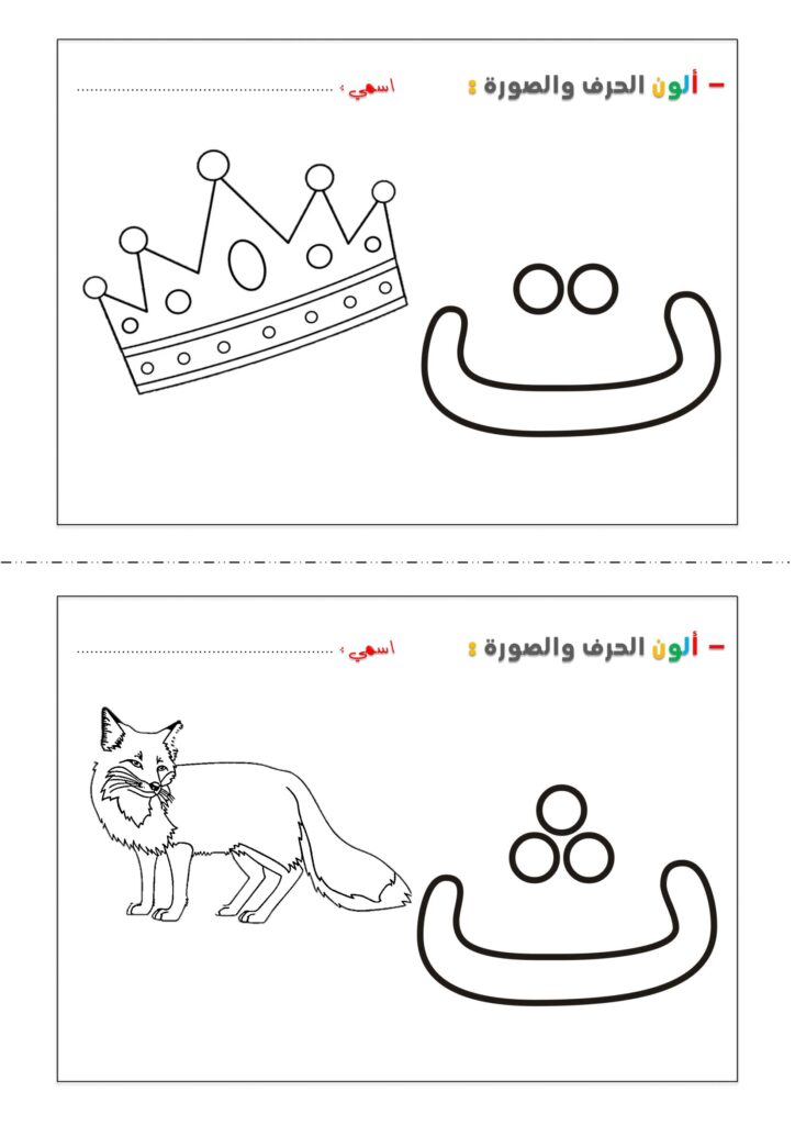 تحميل ألون حروفي للأطفال PDF | 28 بطاقة تلوين للحروف العربية