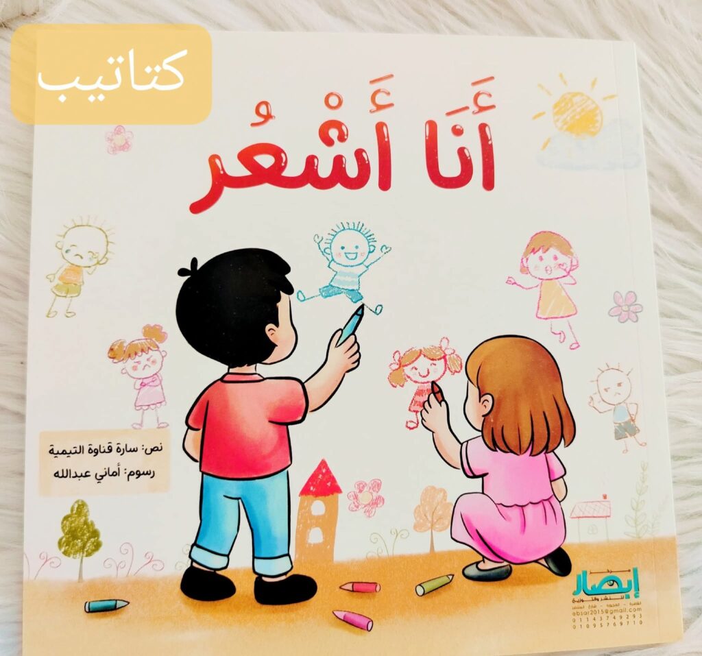كتاب أنا أشعر للأطفال لتعليم المشاعر والتعبير عنها PDF