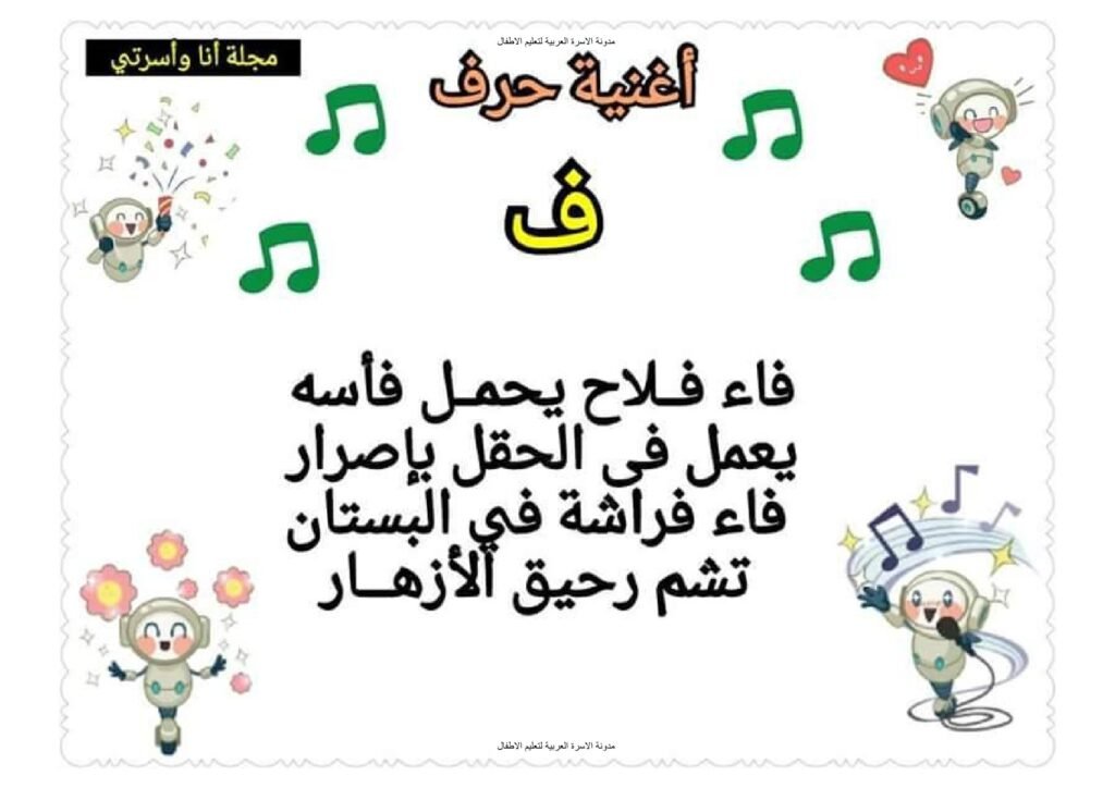 أناشيد الحروف العربية من الفاء إلى الياء للأطفال PDF