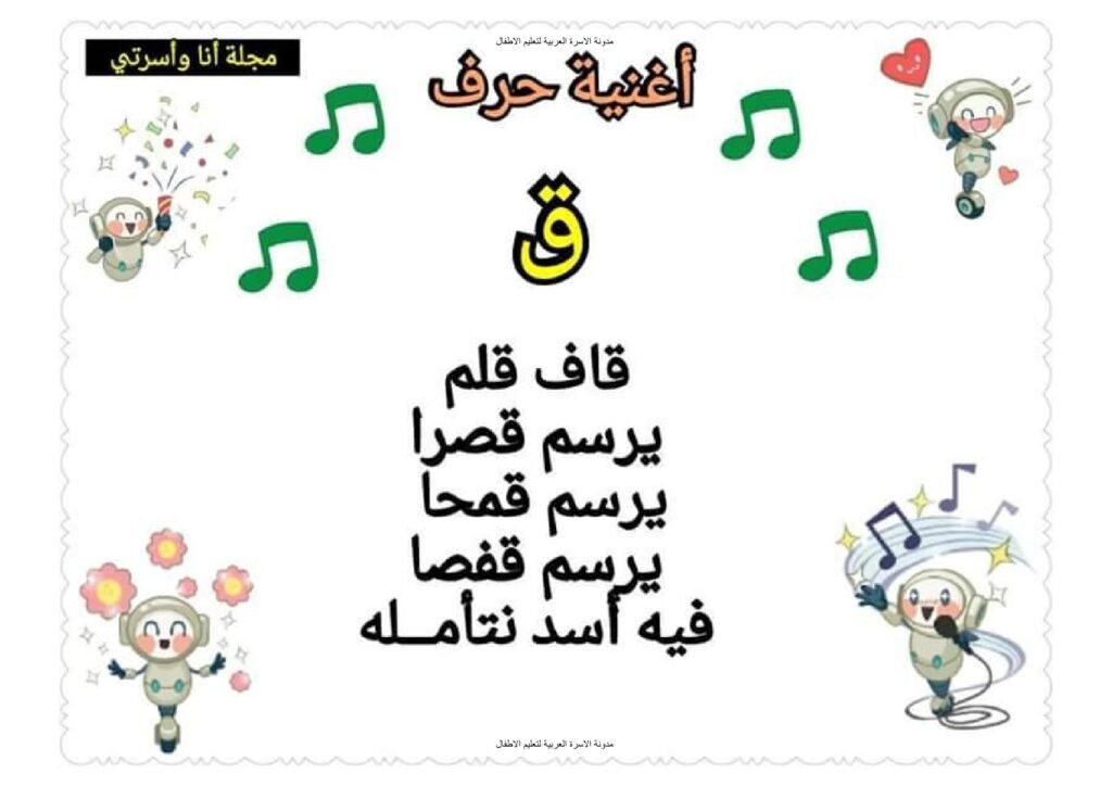 أناشيد الحروف العربية من الفاء إلى الياء للأطفال PDF