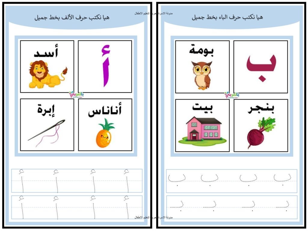 كراسة كتابة الحروف العربية من الألف إلى الياء بالصور والتتبع PDF
