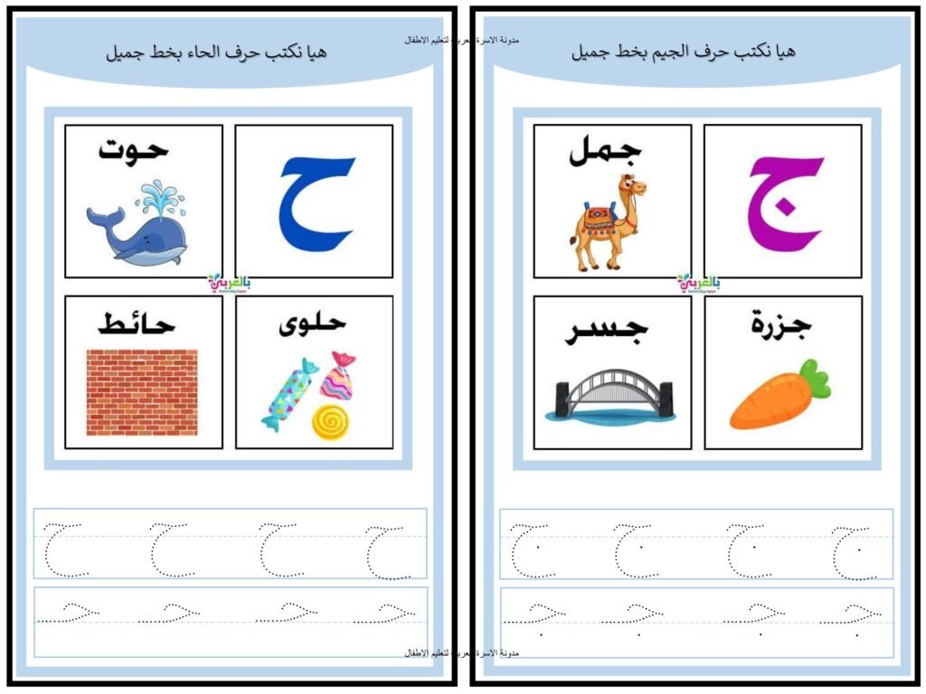 كراسة كتابة الحروف العربية من الألف إلى الياء بالصور والتتبع PDF