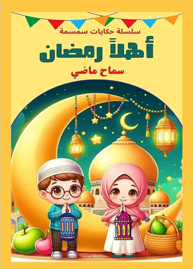 قصة أهلًا رمضان للأطفال عن الصيام والعطاء وعيد الفطر PDF