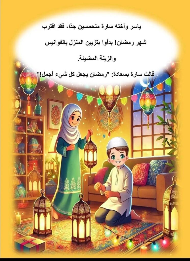 قصة أهلًا رمضان للأطفال عن الصيام والعطاء وعيد الفطر PDF