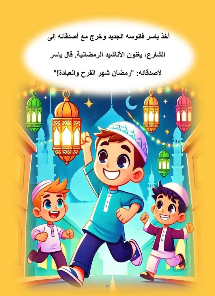 قصة أهلًا رمضان للأطفال عن الصيام والعطاء وعيد الفطر PDF