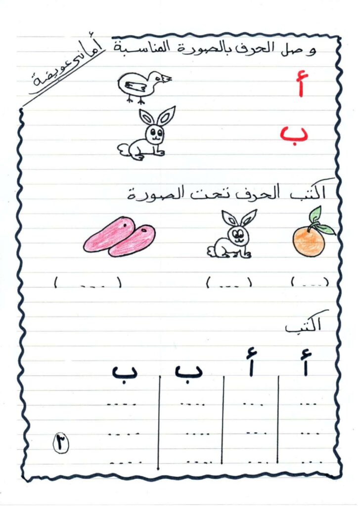 تحميل مذكرة تأسيس الحروف العربية للأطفال PDF | تعلم القراءة والكتابة من الألف إلى الياء
