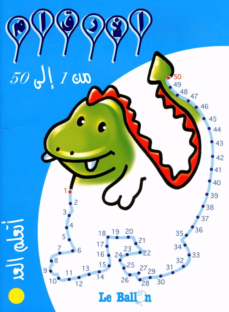 تحميل كتاب تعلم العد من 1 إلى 50 للأطفال PDF | أنشطة توصيل النقاط وإكمال الرسومات
