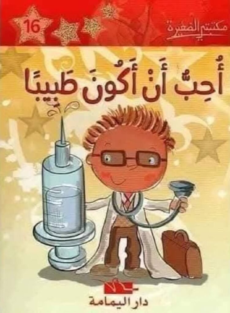 أحب أن أكون طبيبًا PDF للأطفال | قصة تعرف الطفل على مهنة الطبيب