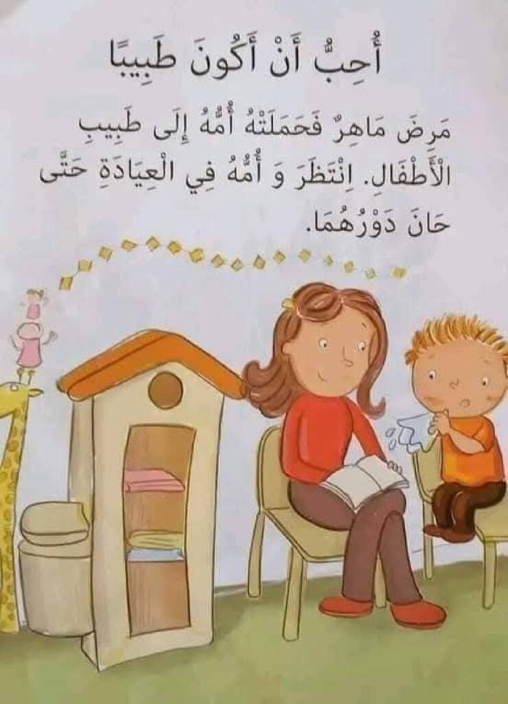 أحب أن أكون طبيبًا PDF للأطفال | قصة تعرف الطفل على مهنة الطبيب