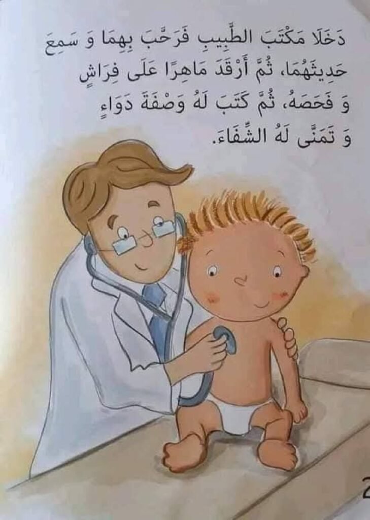 أحب أن أكون طبيبًا PDF للأطفال | قصة تعرف الطفل على مهنة الطبيب