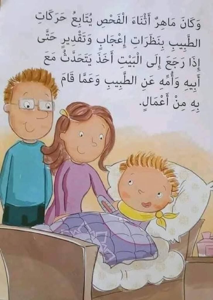 أحب أن أكون طبيبًا PDF للأطفال | قصة تعرف الطفل على مهنة الطبيب