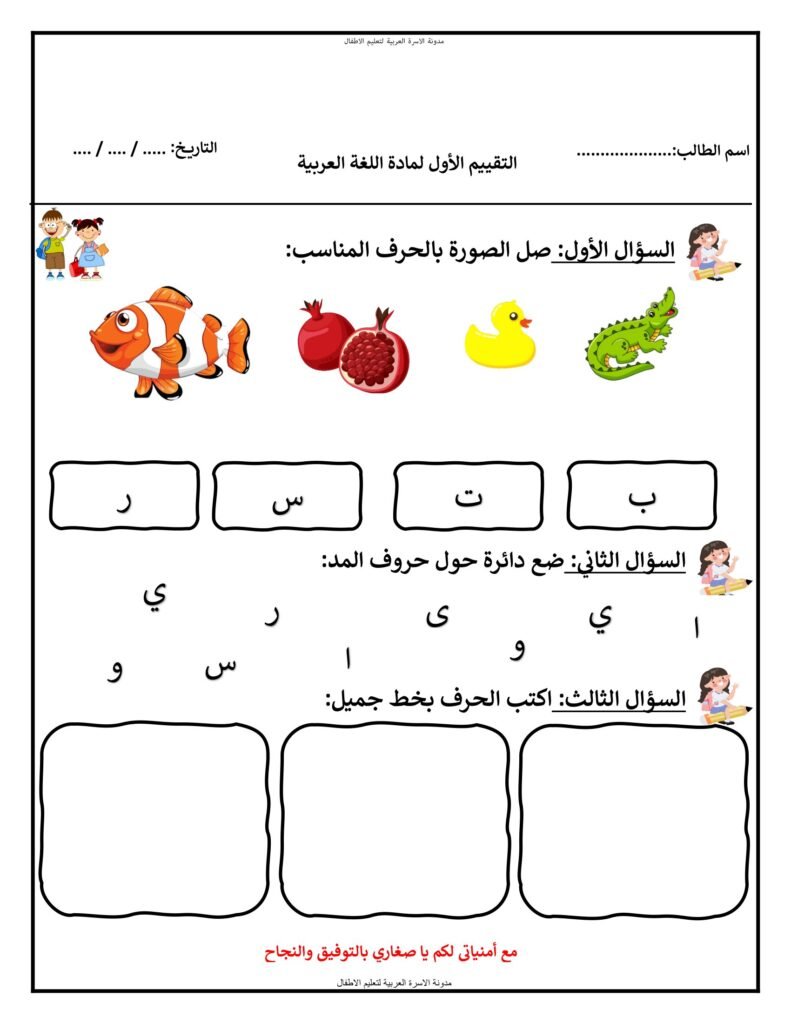اختبار تشخيصي لغة عربية للأطفال في الحروف وحروف المد والكتابة PDF
