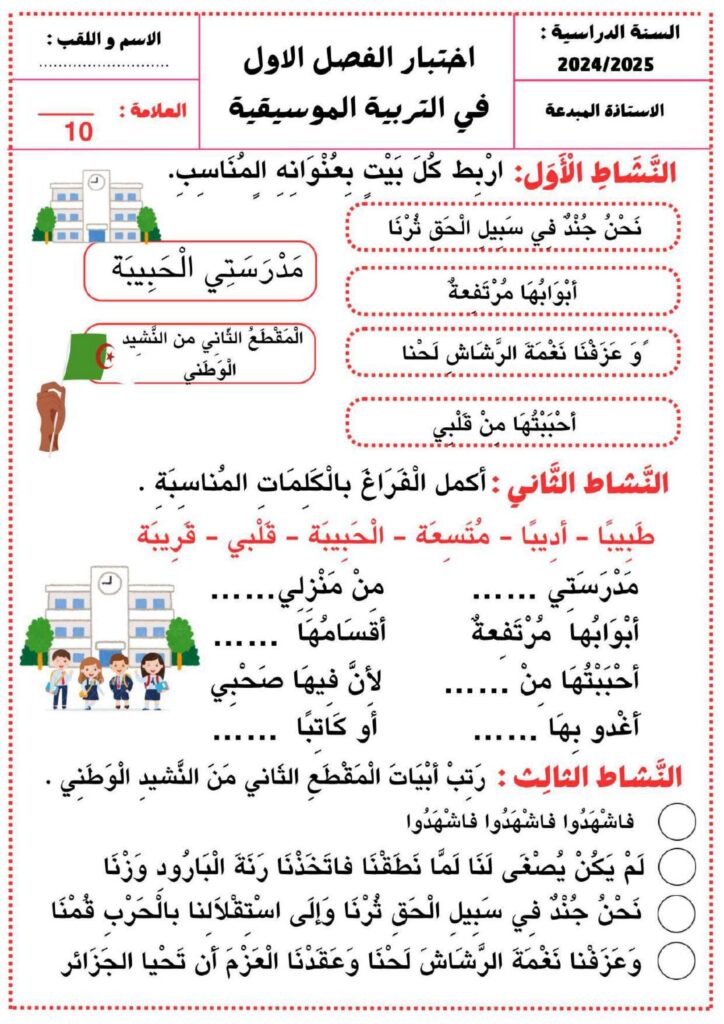 تحميل اختبارات الفصل الأول للسنة الثانية ابتدائي PDF | العربية والرياضيات والتربية الإسلامية والفنية