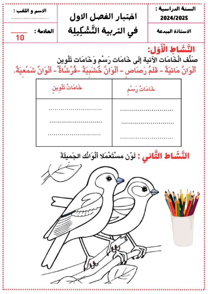 تحميل اختبارات الفصل الأول للسنة الثانية ابتدائي PDF | العربية والرياضيات والتربية الإسلامية والفنية
