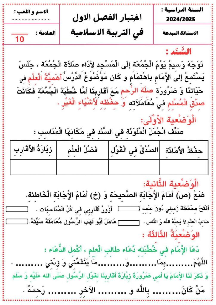 تحميل اختبارات الفصل الأول للسنة الثانية ابتدائي PDF | العربية والرياضيات والتربية الإسلامية والفنية