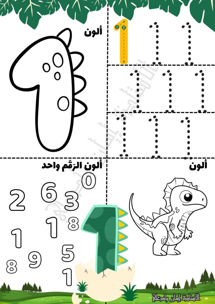 تحميل كتاب أرض الأرقام ديناصورات للأطفال PDF | تعلم الأرقام من 1 إلى 10 بالتلوين والتتبع