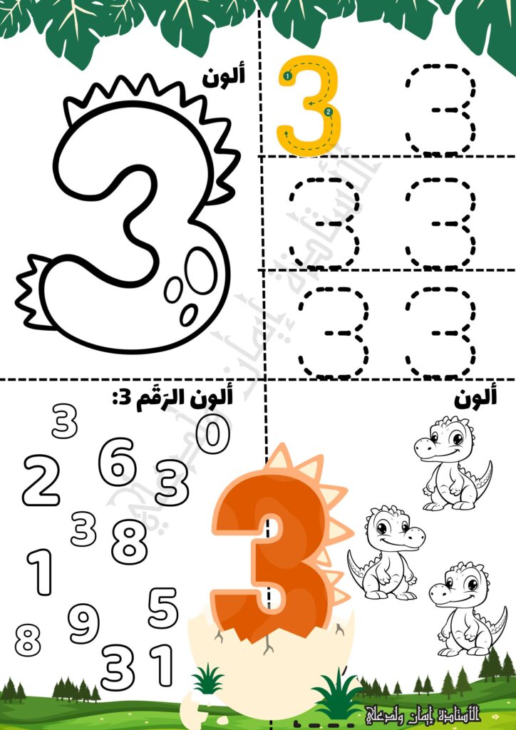 تحميل كتاب أرض الأرقام ديناصورات للأطفال PDF | تعلم الأرقام من 1 إلى 10 بالتلوين والتتبع