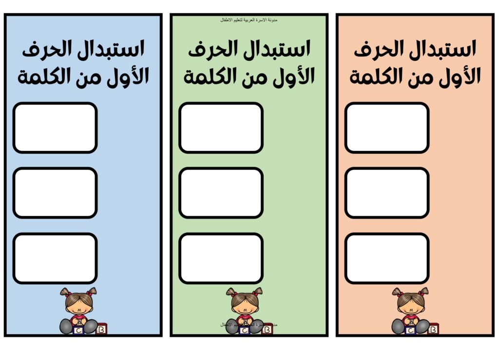 نشاط استبدال الحرف الأول وتكوين كلمات جديدة للأطفال PDF