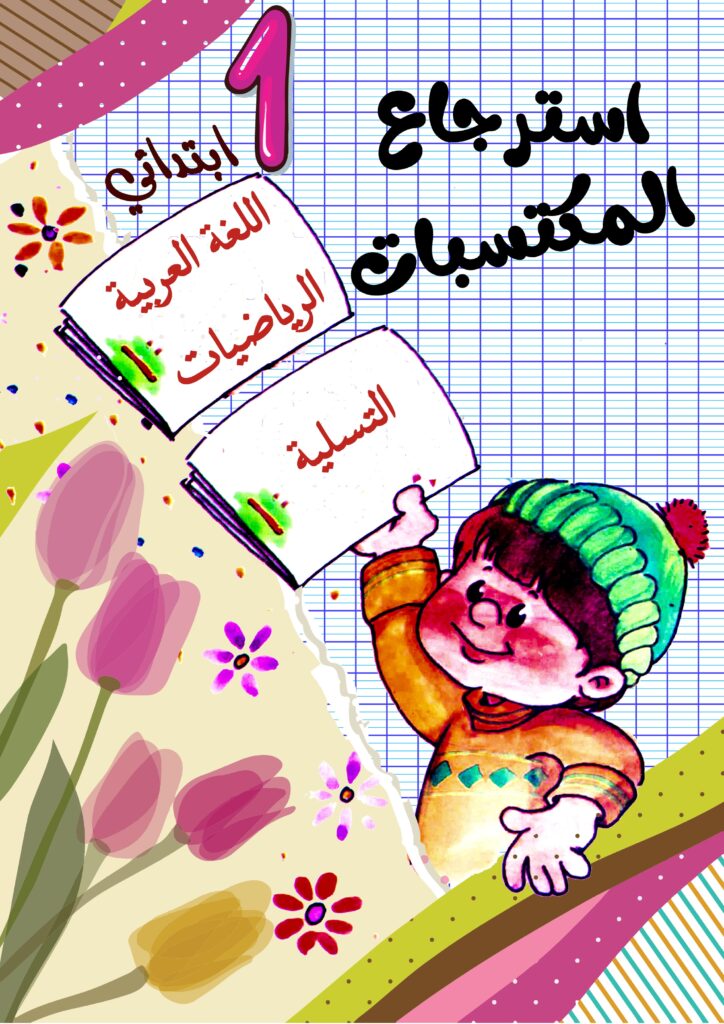 تحميل كراس استرجاع المكتسبات في اللغة العربية للسنة الأولى ابتدائي PDF