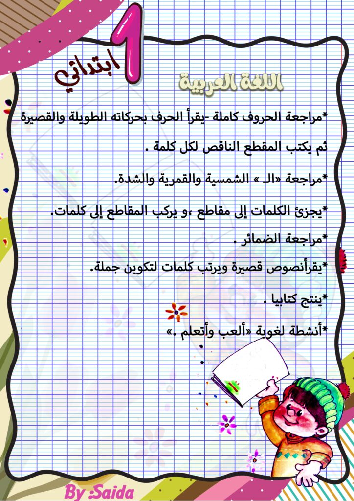 تحميل كراس استرجاع المكتسبات في اللغة العربية للسنة الأولى ابتدائي PDF