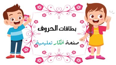 تحميل بازل الحروف العربية للأطفال PDF | 28 بطاقة تعليمية مصورة