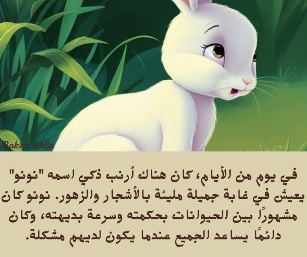 الأرنب الذكي والسنجاب الشقي PDF للأطفال | قصة تعلم الطفل الحكمة واللطف