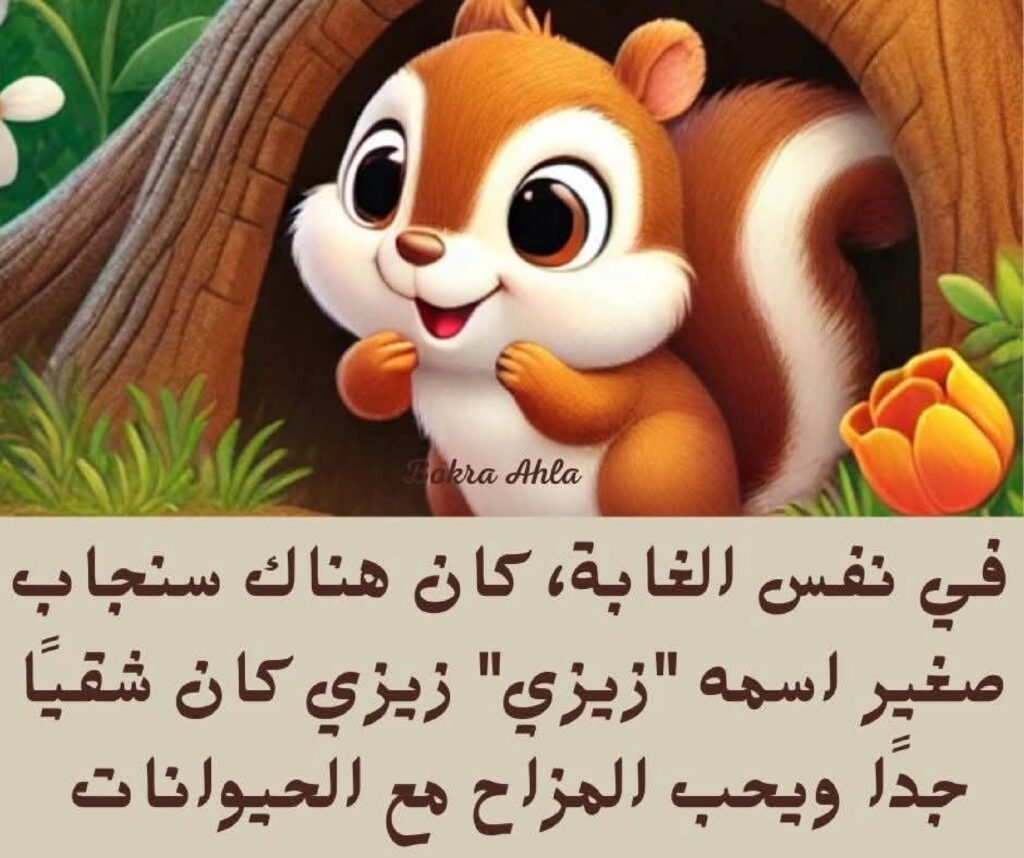 الأرنب الذكي والسنجاب الشقي PDF للأطفال | قصة تعلم الطفل الحكمة واللطف