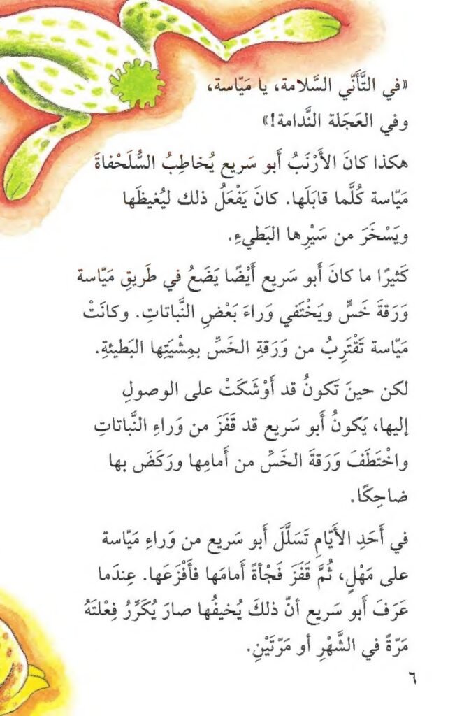الأرنب والسلحفاة PDF للأطفال | قصة تعلم الطفل المثابرة وعدم الغرور