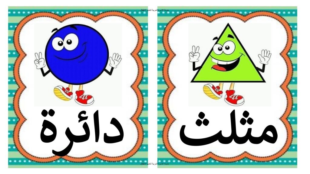 بطاقات الأشكال الهندسية للأطفال بالصور والأسماء PDF