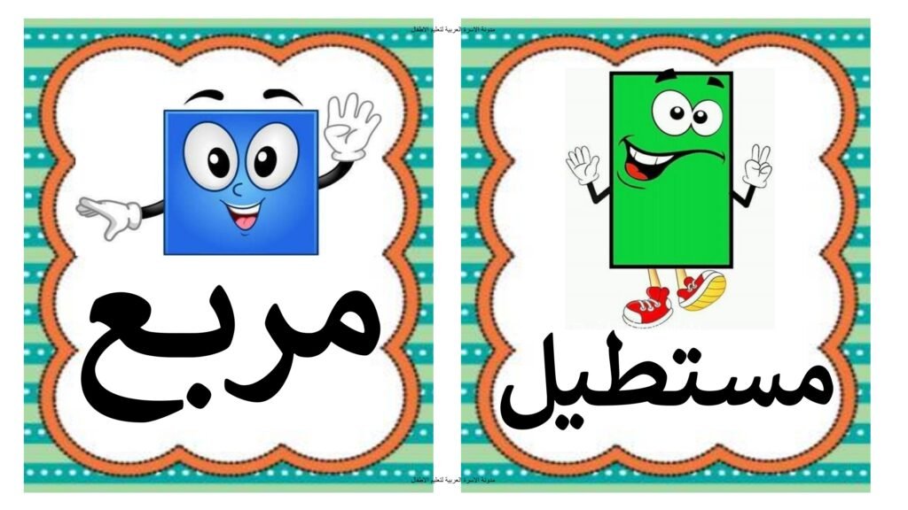 بطاقات الأشكال الهندسية للأطفال بالصور والأسماء PDF