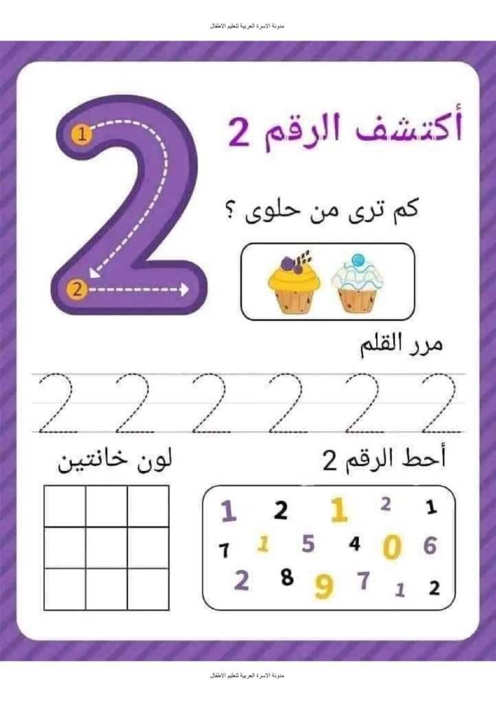 أوراق عمل الأرقام من 1 إلى 9 للأطفال بالعد والتتبع والتلوين PDF