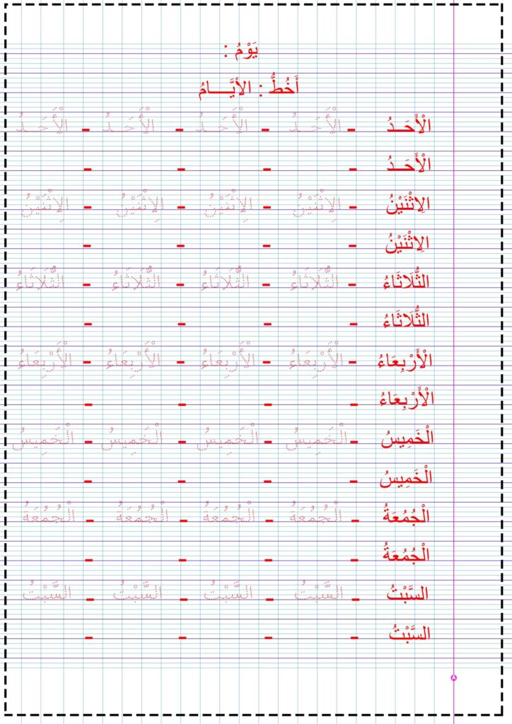تحميل ورقة عمل كتابة أيام الأسبوع بالعربية PDF | تتبع الأيام السبعة