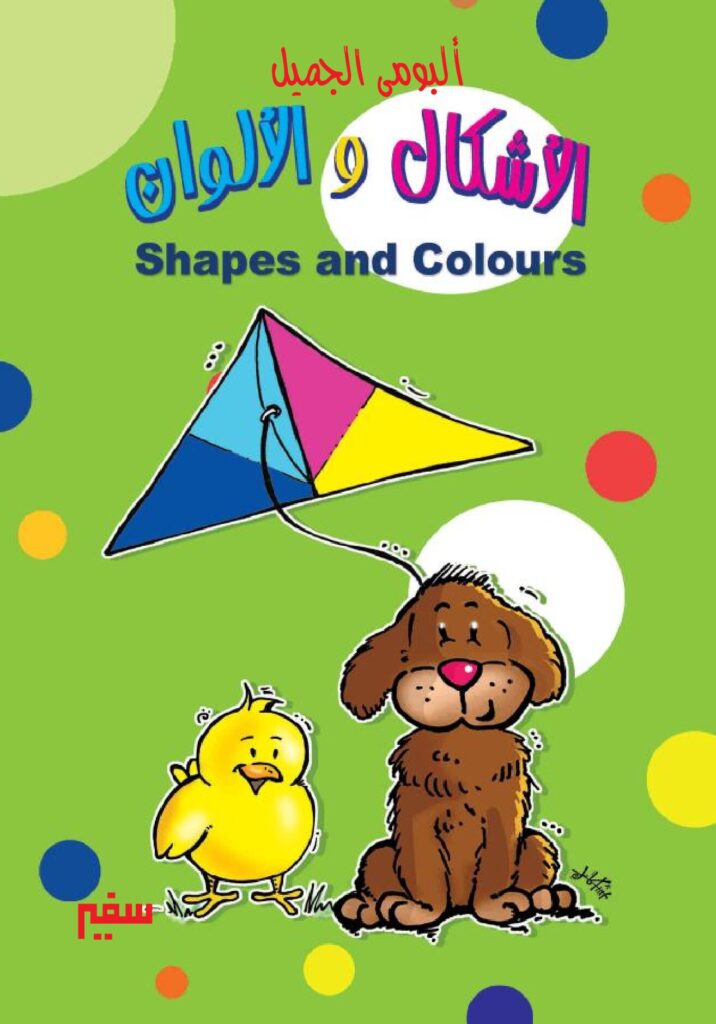 تحميل كتاب الأشكال والألوان باللغة الإنجليزية للأطفال PDF | Shapes and Colours