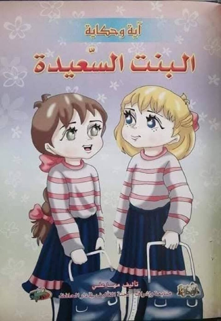 قصة البنت السعيدة للأطفال عن الرضا بما قسمه الله وعدم الحسد PDF