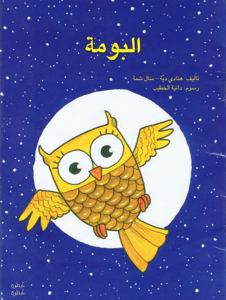 قصة البومة حارسة الغابة للأطفال عن الحيوانات الليلية PDF