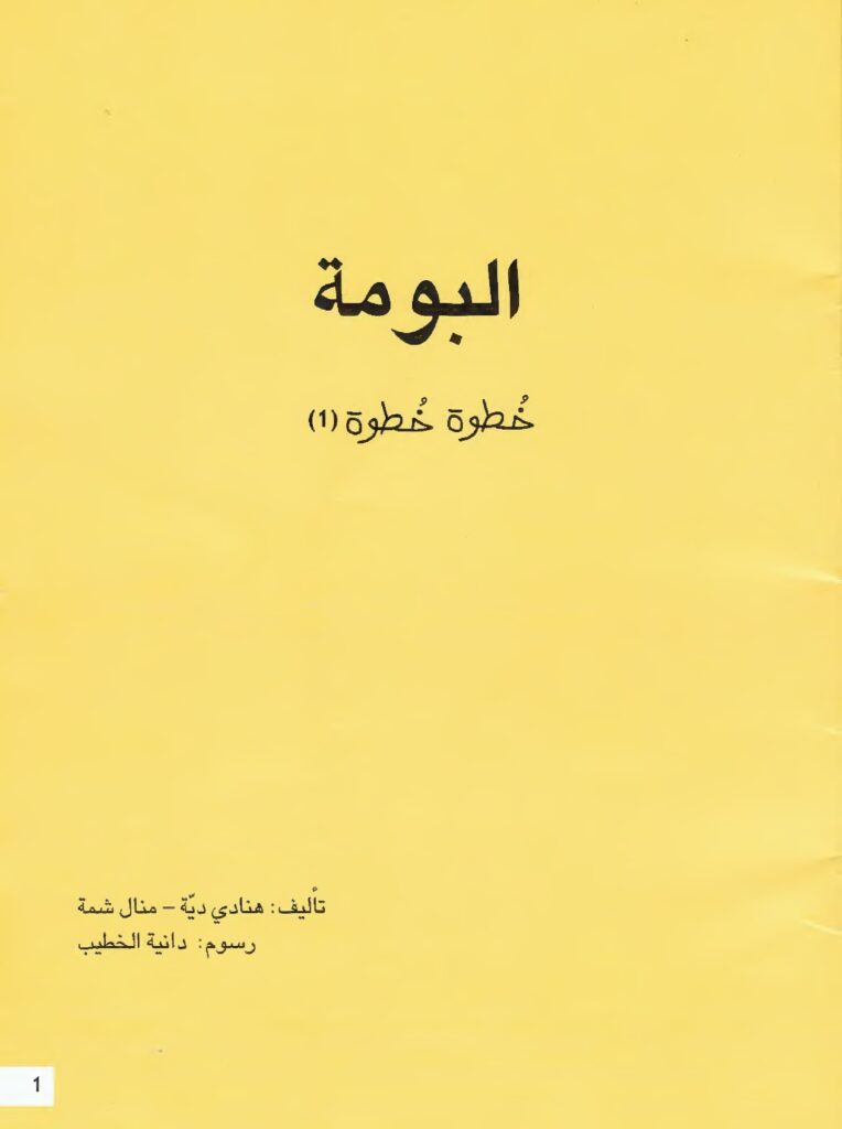 قصة البومة حارسة الغابة للأطفال عن الحيوانات الليلية PDF