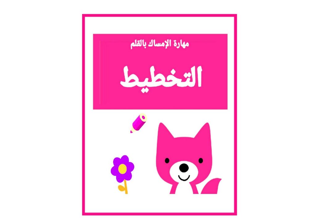 تحميل كراسة التخطيط للأطفال PDF | تمارين ما قبل الكتابة والإمساك بالقلم