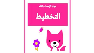 تحميل كراسة التخطيط للأطفال PDF | تمارين ما قبل الكتابة والإمساك بالقلم